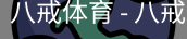八戒体育